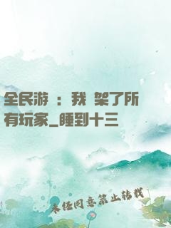 全民游戲：我綁架了所有玩家