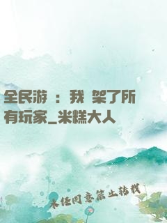 全民游戲：我綁架了所有玩家