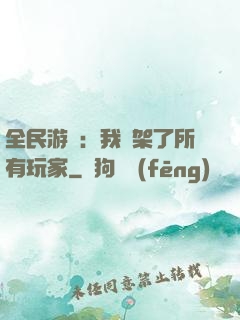 全民游戲：我綁架了所有玩家