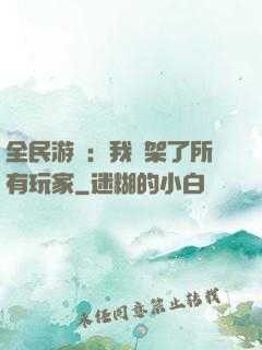 全民游戲：我綁架了所有玩家
