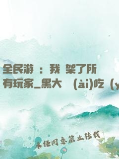 全民游戲：我綁架了所有玩家