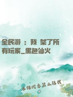 全民游戲：我綁架了所有玩家