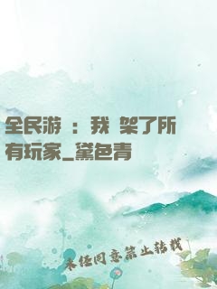 全民游戲：我綁架了所有玩家