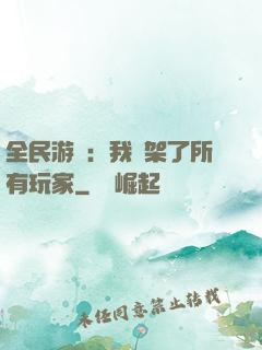 全民游戲：我綁架了所有玩家