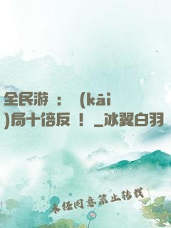 全民游戲：開(kāi)局十倍反傷！