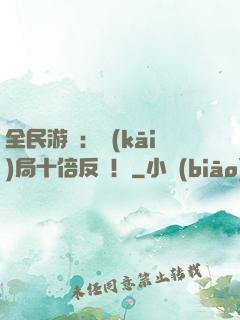 全民游戲：開(kāi)局十倍反傷！