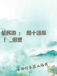 全民游戲：開局十倍反傷！