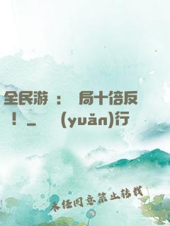 全民游戲：開局十倍反傷！