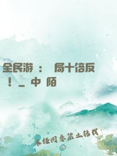 全民游戲：開局十倍反傷！