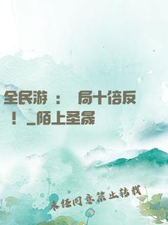 全民游戲：開局十倍反傷！
