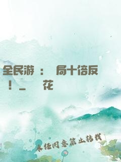 全民游戲：開局十倍反傷！