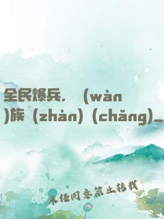 全民爆兵，萬(wàn)族戰(zhàn)場(chǎng)