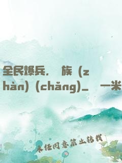 全民爆兵，萬族戰(zhàn)場(chǎng)