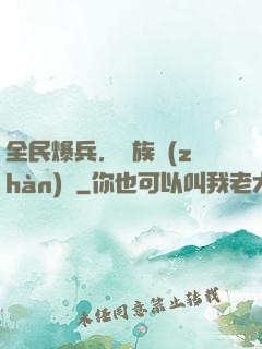 全民爆兵，萬族戰(zhàn)場