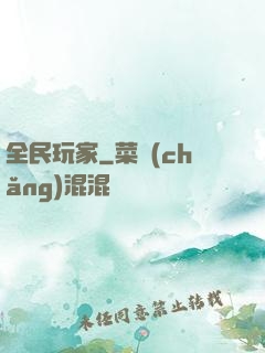 全民玩家