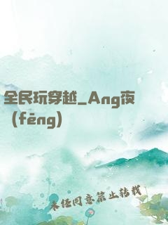 全民玩穿越