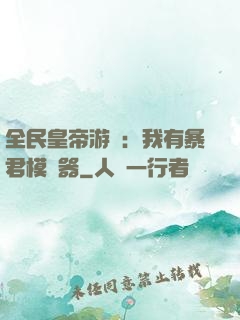 全民皇帝游戲：我有暴君模擬器