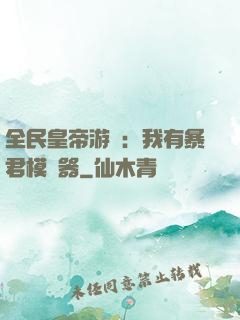 全民皇帝游戲：我有暴君模擬器