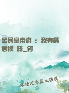 全民皇帝游戲：我有暴君模擬器