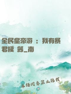 全民皇帝游戲：我有暴君模擬器