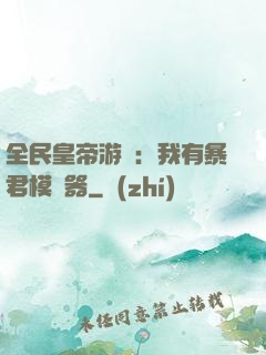 全民皇帝游戲：我有暴君模擬器