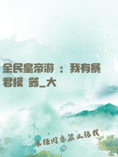 全民皇帝游戲：我有暴君模擬器