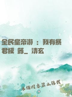 全民皇帝游戲：我有暴君模擬器