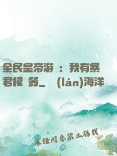 全民皇帝游戲：我有暴君模擬器