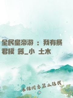 全民皇帝游戲：我有暴君模擬器