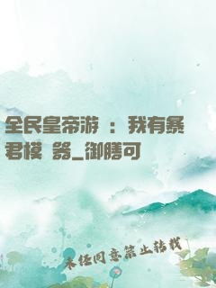全民皇帝游戲：我有暴君模擬器