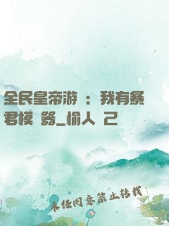 全民皇帝游戲：我有暴君模擬器
