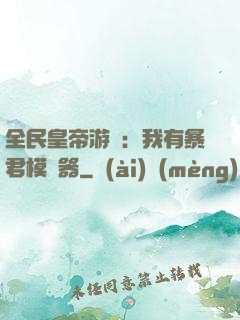 全民皇帝游戲：我有暴君模擬器