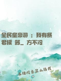 全民皇帝游戲：我有暴君模擬器