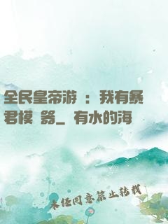 全民皇帝游戲：我有暴君模擬器