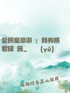 全民皇帝游戲：我有暴君模擬器