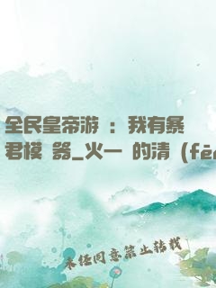 全民皇帝游戲：我有暴君模擬器