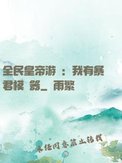 全民皇帝游戲：我有暴君模擬器