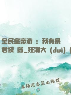 全民皇帝游戲：我有暴君模擬器