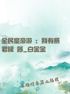 全民皇帝游戲：我有暴君模擬器