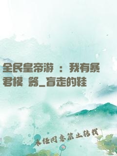 全民皇帝游戲：我有暴君模擬器