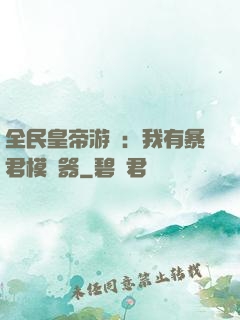 全民皇帝游戲：我有暴君模擬器