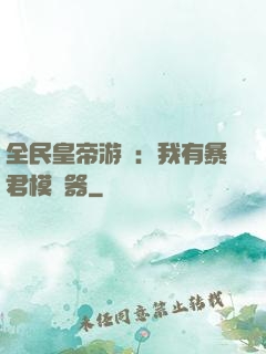 全民皇帝游戲：我有暴君模擬器