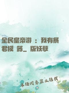 全民皇帝游戲：我有暴君模擬器