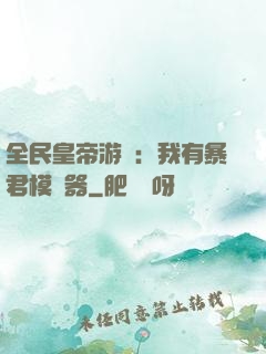 全民皇帝游戲：我有暴君模擬器