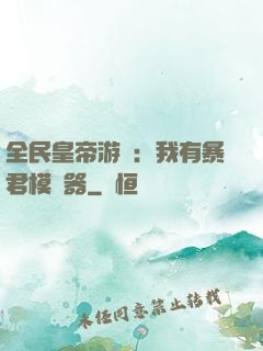 全民皇帝游戲：我有暴君模擬器