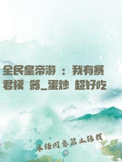 全民皇帝游戲：我有暴君模擬器