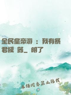 全民皇帝游戲：我有暴君模擬器