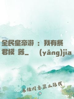 全民皇帝游戲：我有暴君模擬器