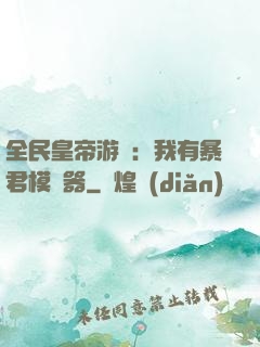 全民皇帝游戲：我有暴君模擬器