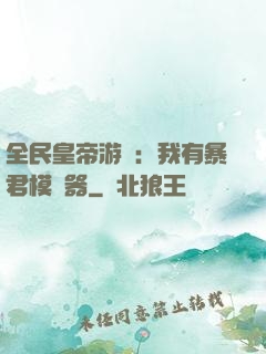 全民皇帝游戲：我有暴君模擬器